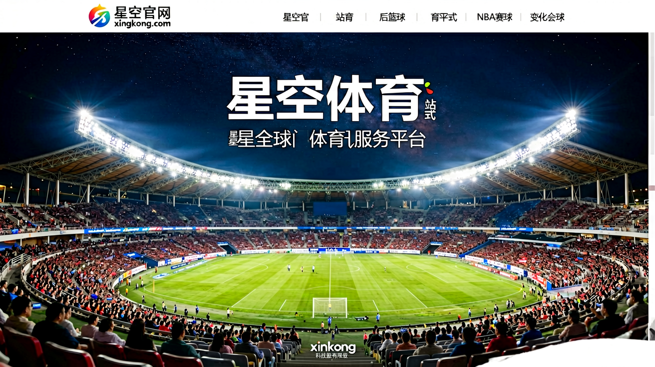 星空体育门户网站首屏展示大型体育场夜间灯光下的全景画面